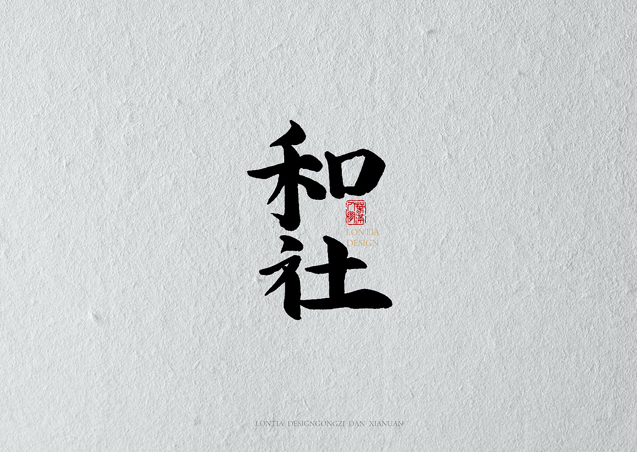 绝望（图ZMTAyNjIxNjky） - 书法 - 站酷设计师龙天设计原创素材 - 站酷ZCOOL