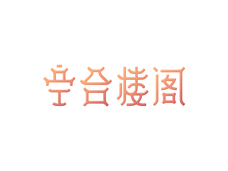 字体设计02-窥门探径（图ZMTA5MzE3NTA4） - 字体/字形 - 站酷设计师大抵是废了原创素材 - 站酷ZCOOL