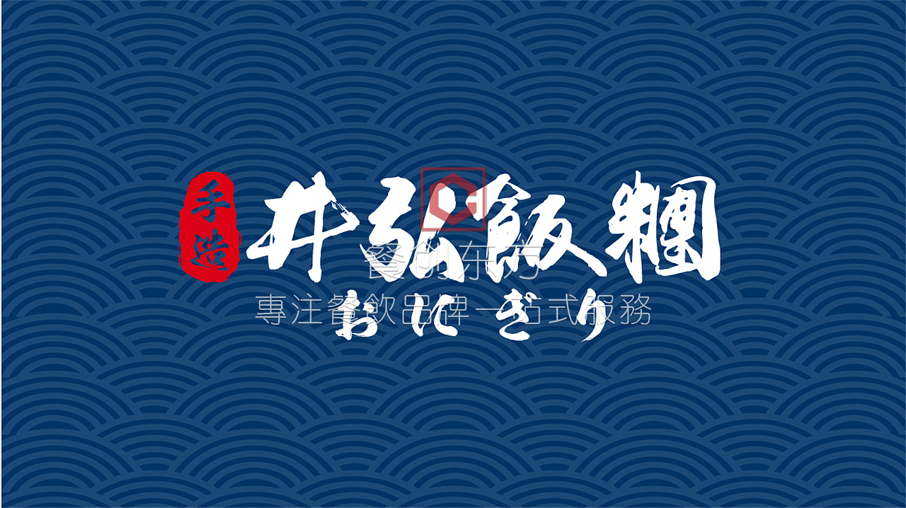 井弘饭团品牌VI设计（图ZMjEwNDk1NjA4） - 品牌 - 站酷设计师餐创东方品牌策划原创素材 - 站酷ZCOOL