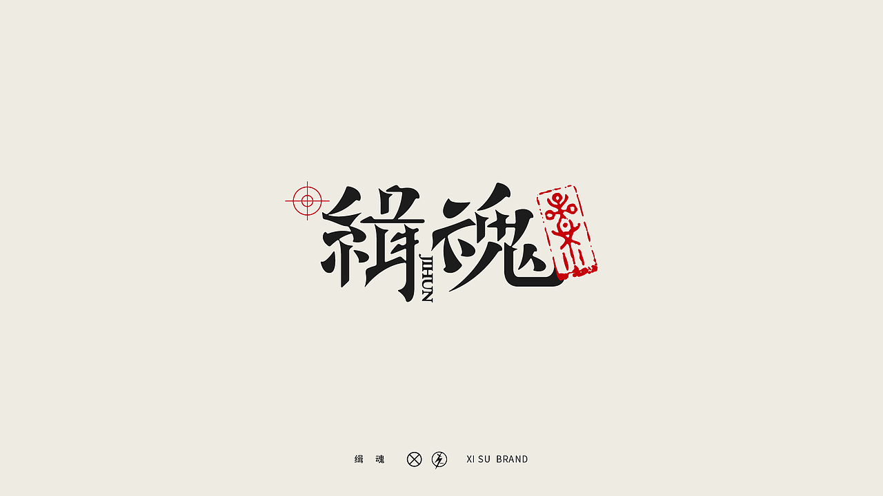 特殊字体·集（图ZMjYwMTI0NjUy） - 字体/字形 - 站酷设计师中国_西宿原创素材 - 站酷ZCOOL