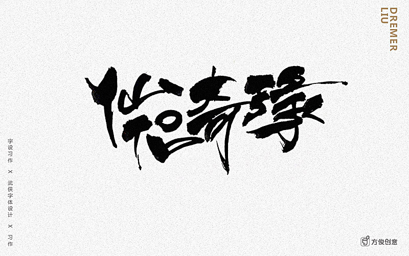 心中一个武侠梦(图ZNzU2Mjg4NDA=) - 字体/字形 - 站酷设计师方军设计原创素材 - 站酷ZCOOL