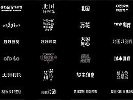 字体设计