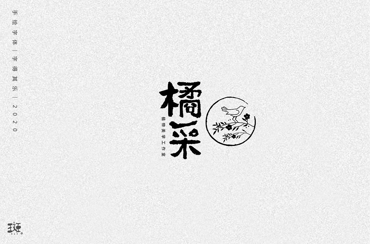 字得其乐（图ZMTk1MzEyNjg4） - 字体/字形 - 站酷设计师斑马先森0原创素材 - 站酷ZCOOL