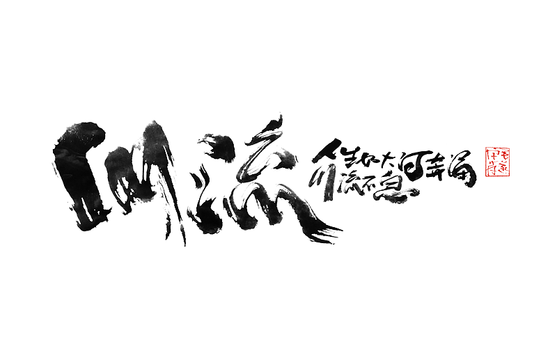 手写字体 / 文案手写书法字体（图ZMjI0MzM3NDY4） - 字体/字形 - 站酷设计师毛遂字荐原创素材 - 站酷ZCOOL