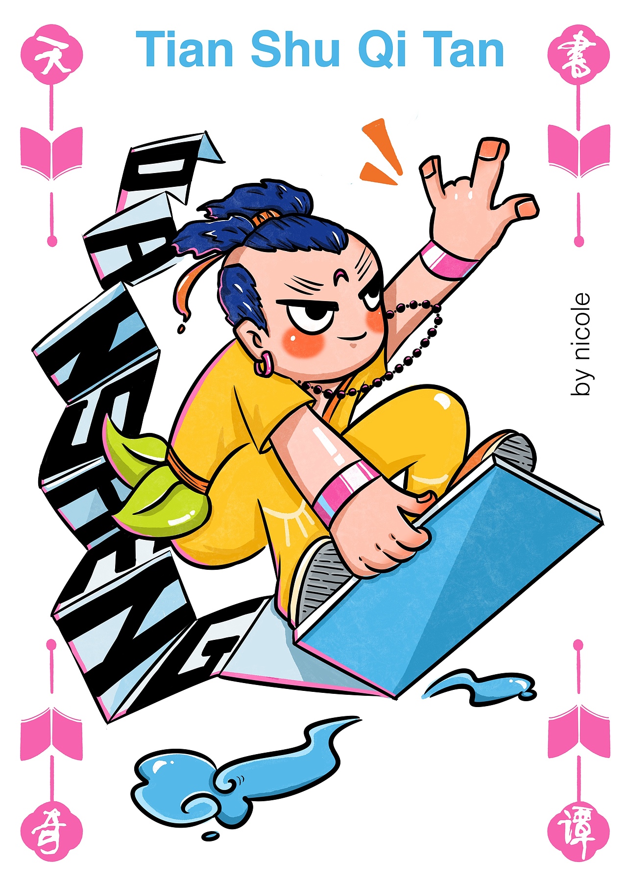 《天书奇谭》，让我们一起摇滚！