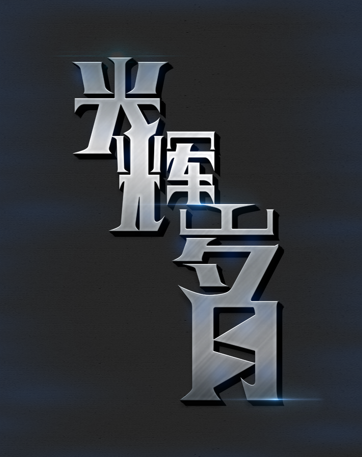 光辉岁月原创作品平面字体/字形jayden_cai电商摄影合集76摄影师一通