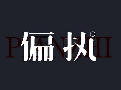 偏执