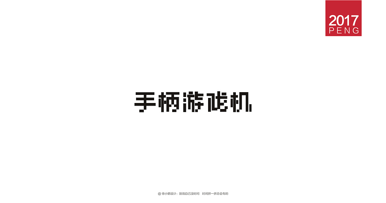 壹柒年-肆月字体合集（图ZNzc3ODE3NDA=） - 字体/字形 - 站酷设计师男神经徐小鹏原创素材 - 站酷ZCOOL