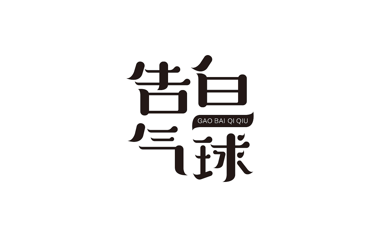 - 字体设计（图ZNzk4NTE4MzY=） - 字体/字形 - 站酷设计师yu民原创素材 - 站酷ZCOOL