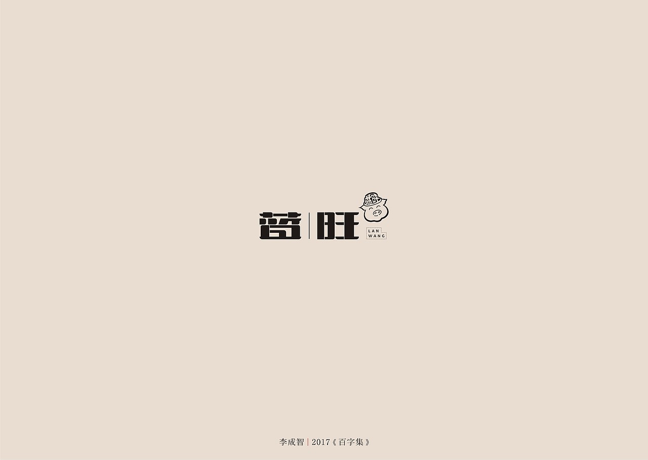 2017年--字体设计《百字集》（图ZODczMTA0OTY=） - 字体/字形 - 站酷设计师源心文化创意原创素材 - 站酷ZCOOL