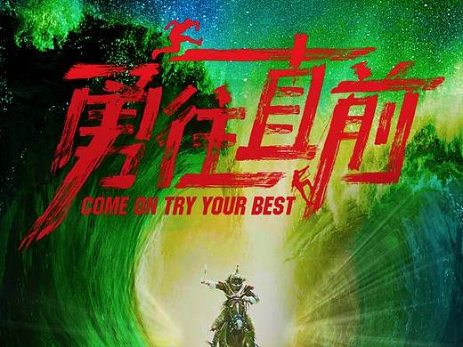 勇往直前（個人主頁-ZNDM0NzYyODg=） - 海報 - 站酷設計師紅妝紅葉醉紅顏原創(chuàng)素材 - 站酷ZCOOL