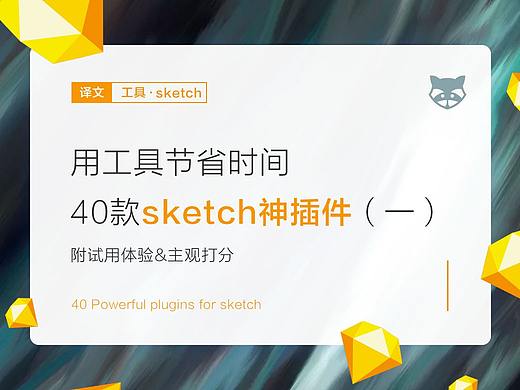 用工具节省时间！40款sketch神插件（一） 附试用体验&主观打分