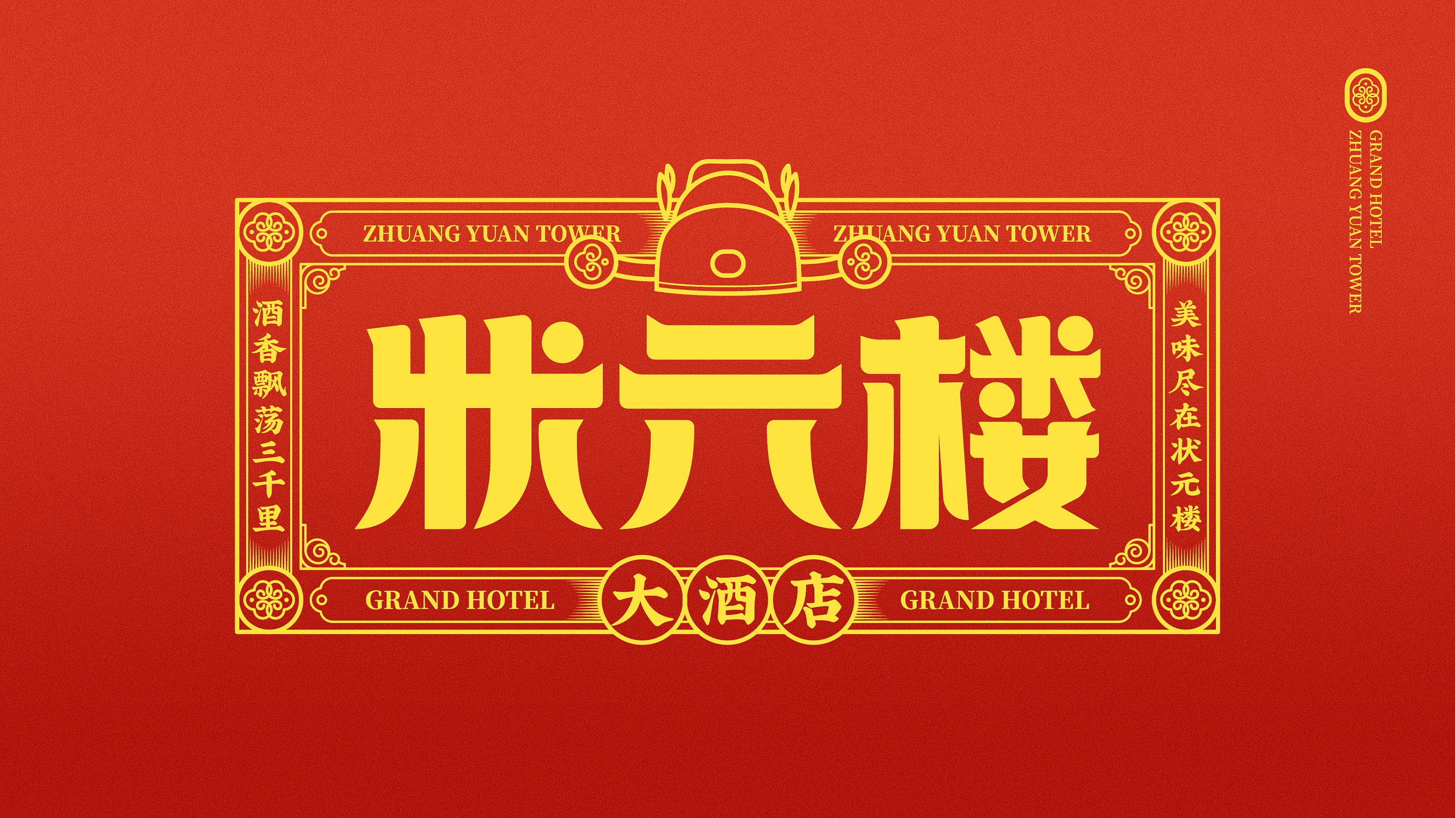 瑞安状元楼大酒店-品牌视觉升级简要提案