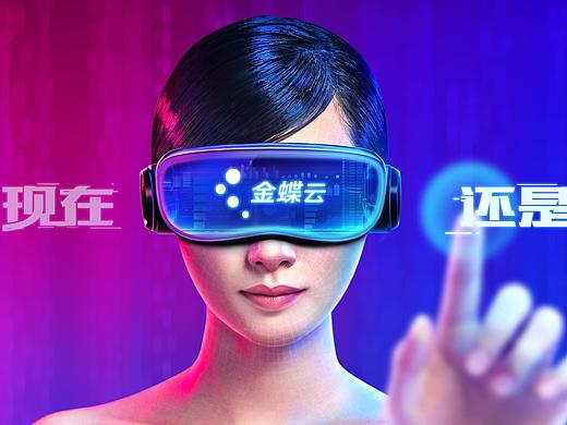 金蝶云广告海报