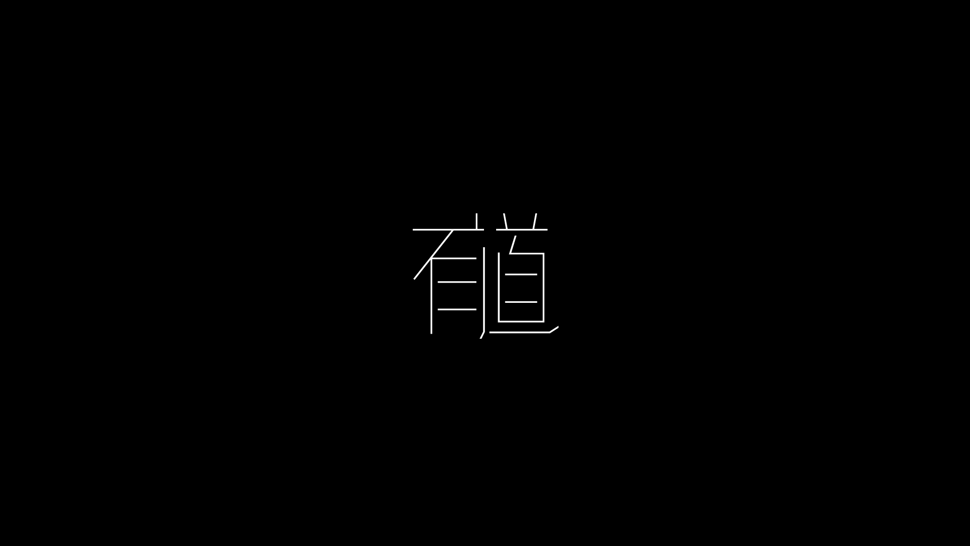 2018近期字体与标志（图ZMTQwMDk5MzI4） - 字体/字形 - 站酷设计师摆渡漓江原创素材 - 站酷ZCOOL