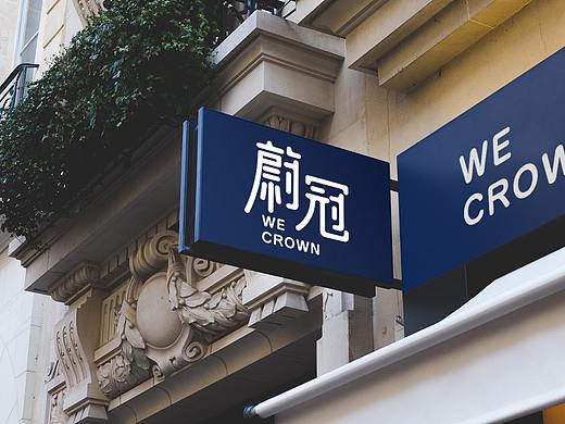 《蔚冠》品牌设计-高端冻品虾滑