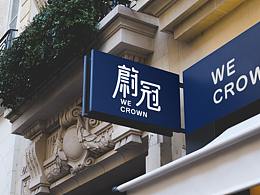 《蔚冠》品牌设计-高端冻品虾滑