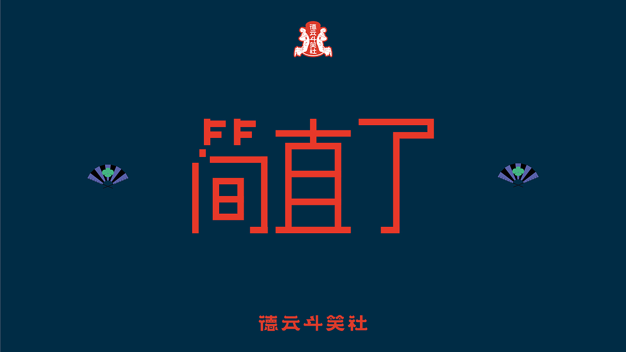 德云斗笑色（圖ZMjcyMjE5NzM2） - 字體/字形 - 站酷設(shè)計(jì)師小時(shí)sir原創(chuàng)素材 - 站酷ZCOOL