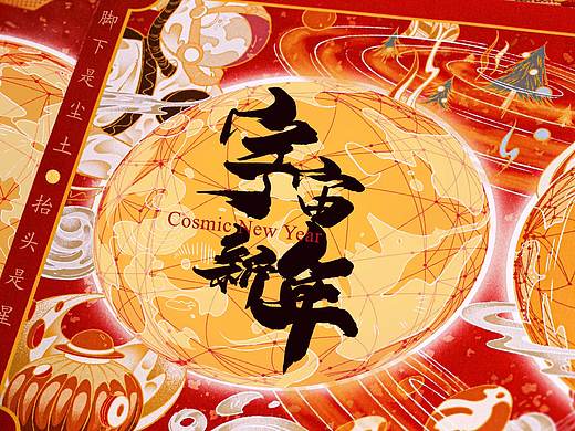 制御局x奇舫社｜宇宙新年 一眼万年