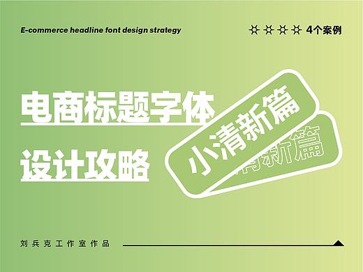 电商标题字体-设计攻略（小清新篇）