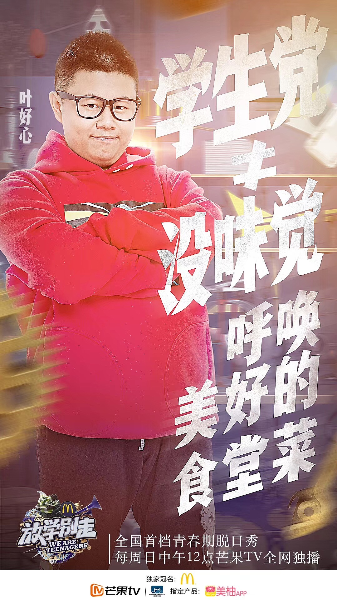 《放学别走》单期主题海报(2)