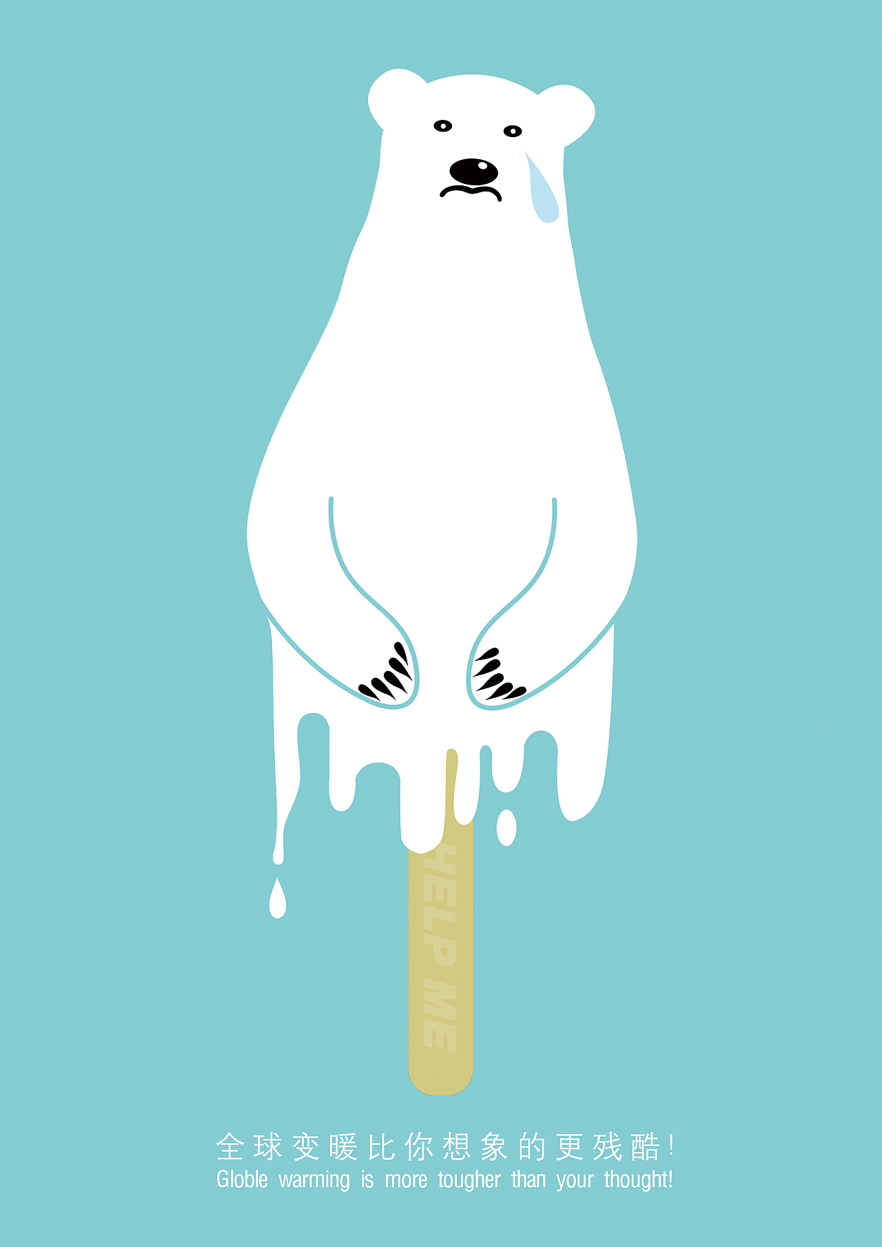 融化|平面|海报|安迪哦吼_原创作品-站酷zcool