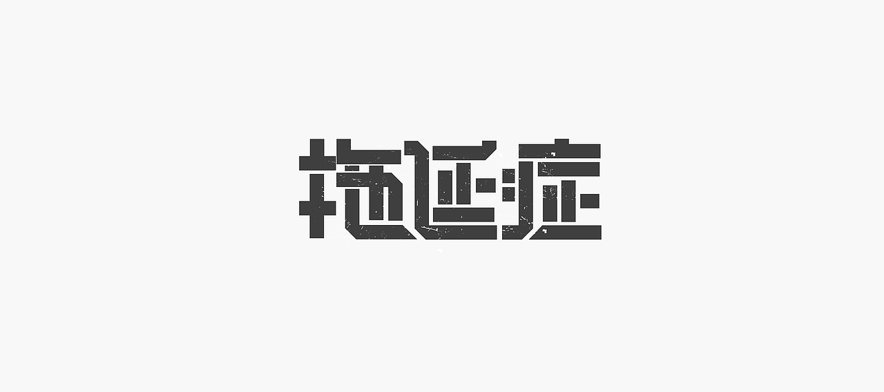 字体帮-字体设计（图ZMTM5NzcxMzE2） - 字体/字形 - 站酷设计师冰淇淋的小冰箱原创素材 - 站酷ZCOOL