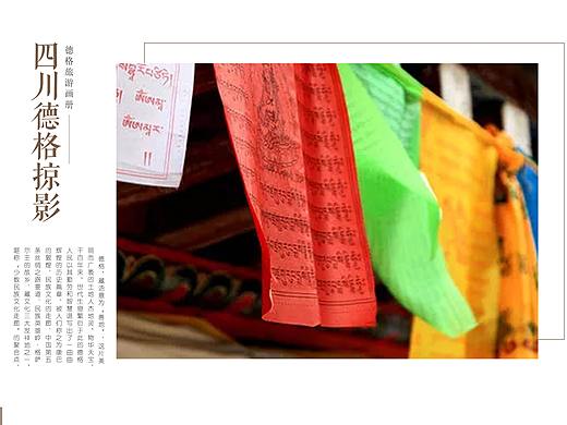 德格旅游画册（个人主页-ZMzY4OTQzMTY=） - 书籍/画册 - 站酷设计师小赵QAQ原创素材 - 站酷ZCOOL