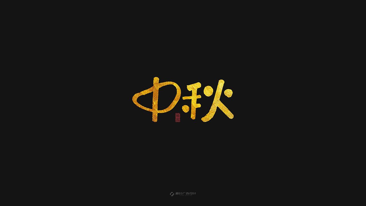 “中秋”手书 | 含源文件免费商用（图ZMTc1ODA4NTk2） - 字体/字形 - 站酷设计师酷比品牌设计原创素材 - 站酷ZCOOL