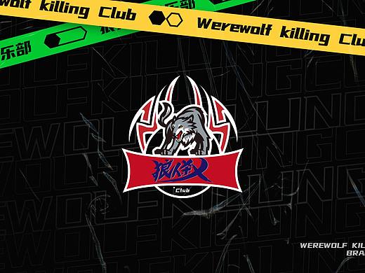 狼人杀俱乐部