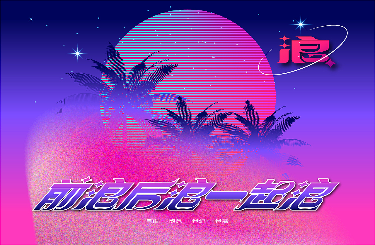 浪live house品牌构建