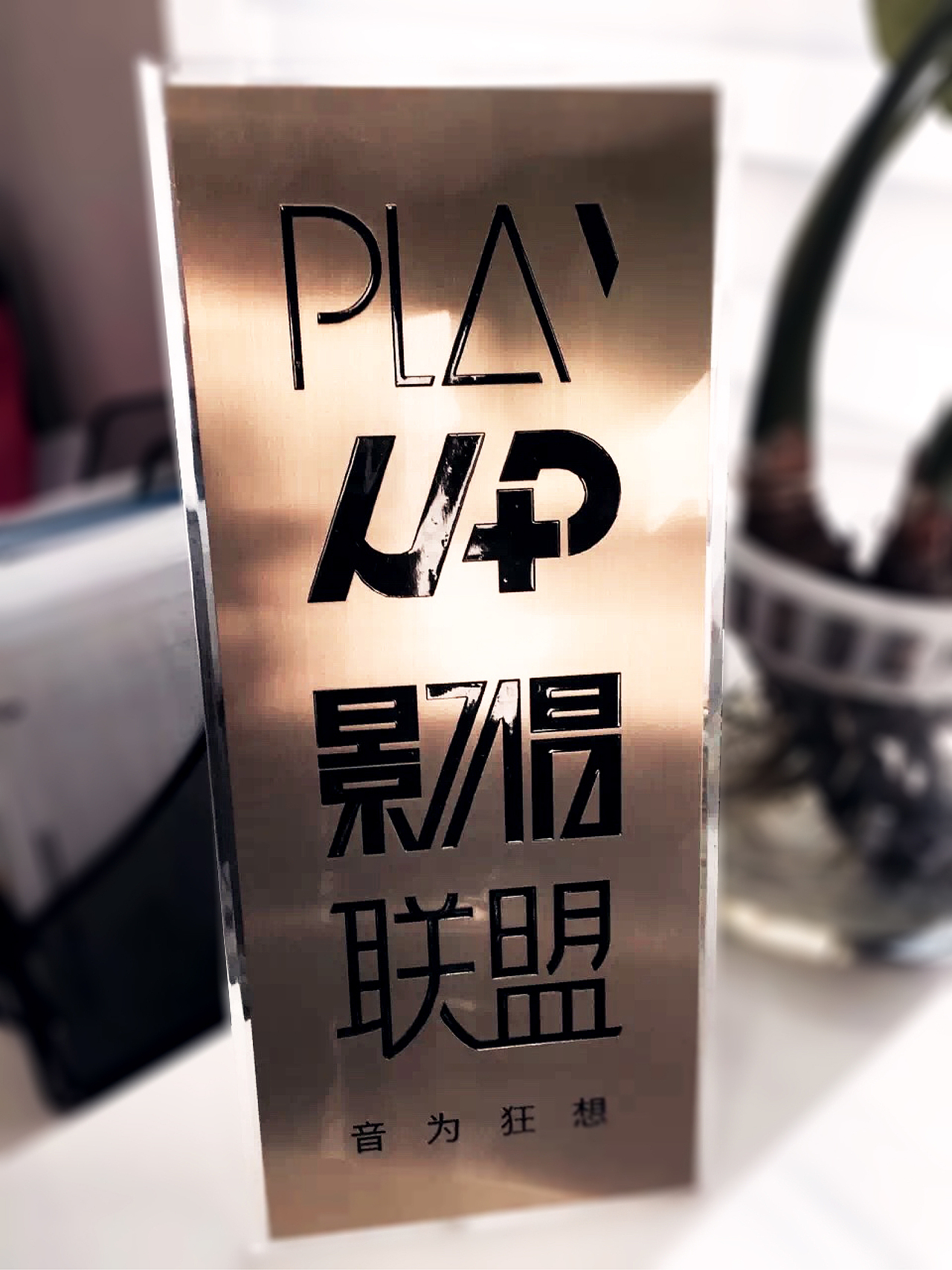 PLAY UP+（图ZNjE3ODU3Mjg=） - 品牌 - 站酷设计师WoodDesign原创素材 - 站酷ZCOOL