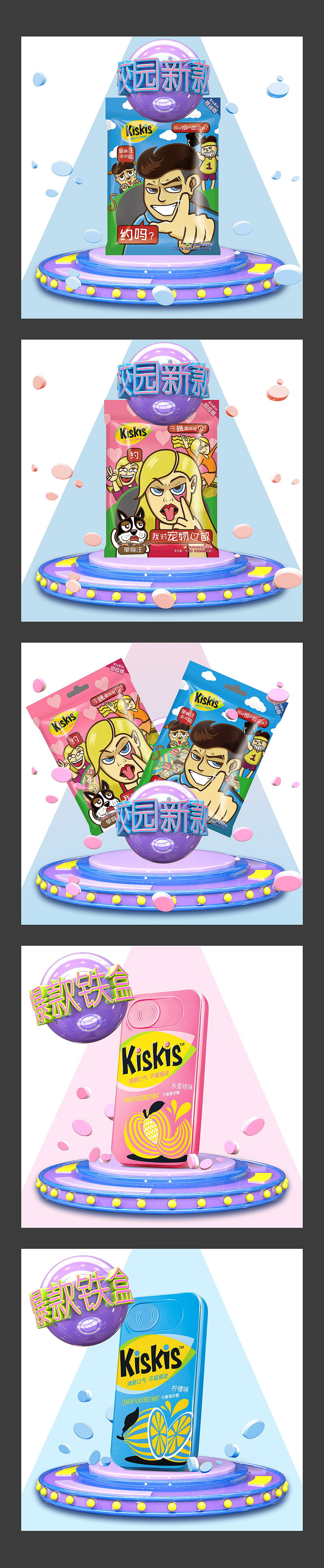 KISKIS口香糖香口胶糖 画面设计物料设计3D设计快消品(图ZNzYwOTQxMzI=) - 宣传物料 - 站酷设计师579度蓝广告原创素材 - 站酷ZCOOL
