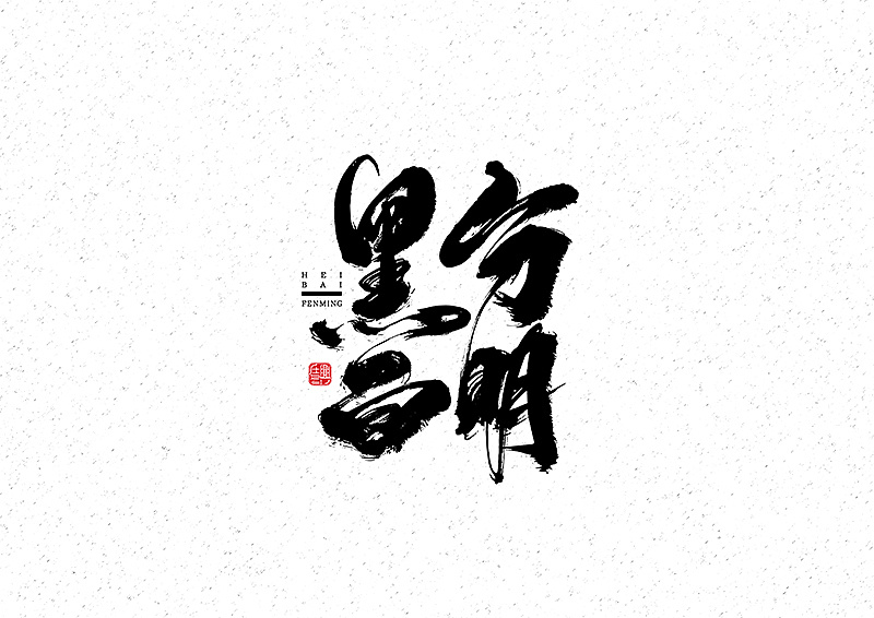 毛笔字体捌月份