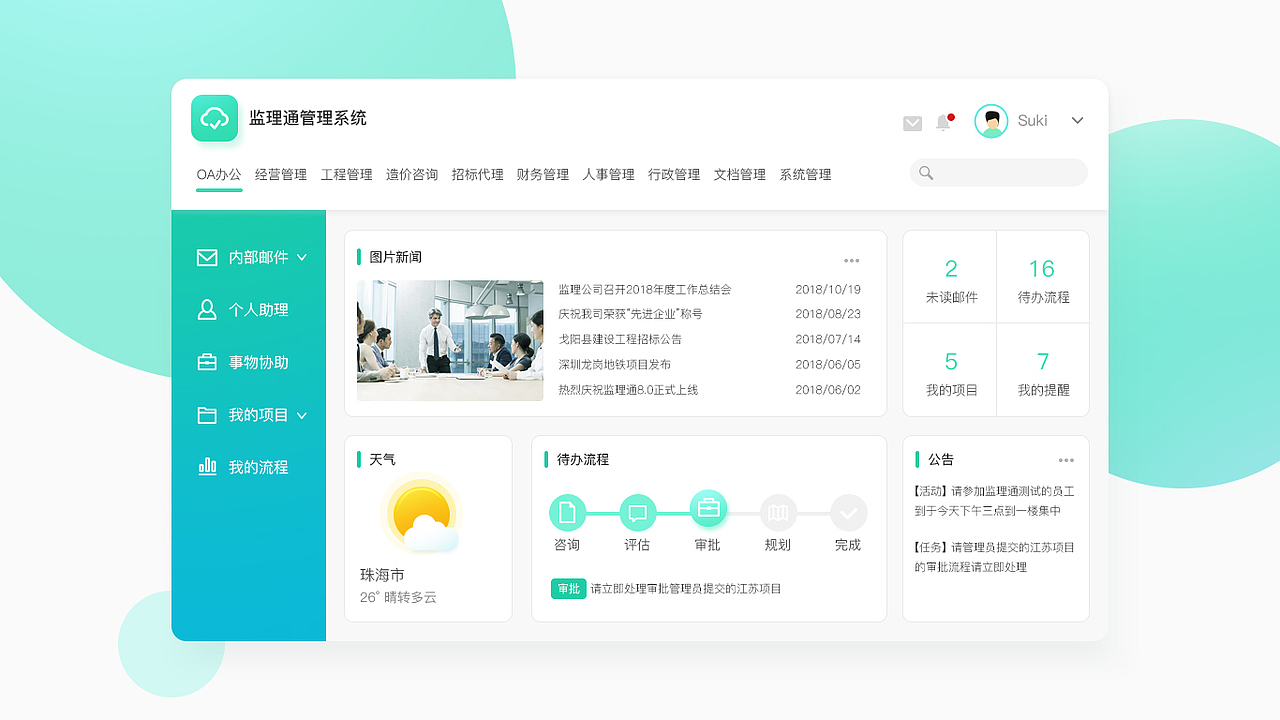 监理通系统主页（概念稿）（图ZMTMzNDMxMzMy） - 软件界面 - 站酷设计师珠海潇邦原创素材 - 站酷ZCOOL