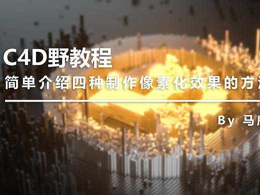 （图文+视频）C4D野教程：简单介绍四种制作像素化效果的方法