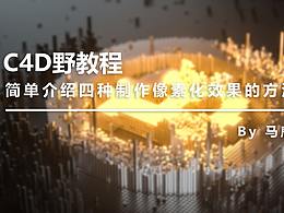 C4D相关教程