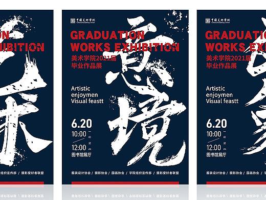 美术学院2021年毕业设计展海报系列