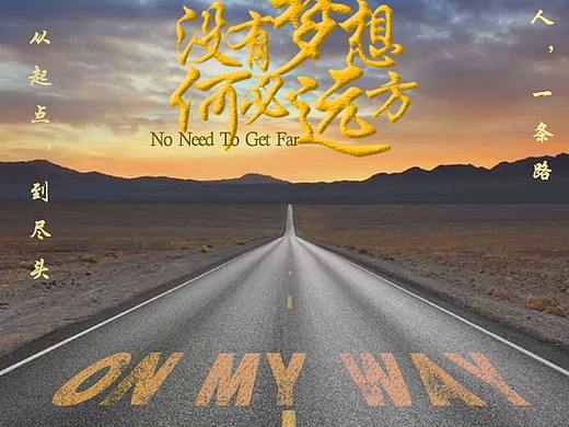 鸡汤海报练习一波~~~（个人主页-ZMjQ4Mjk3NjQ=） - 海报 - 站酷设计师想成为向阳花原创素材 - 站酷ZCOOL