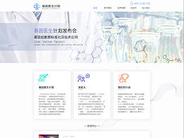 網(wǎng)頁設(shè)計 - 基因醫(yī)生計劃