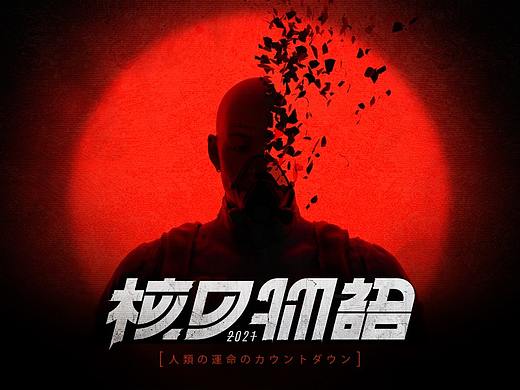 核の物语
