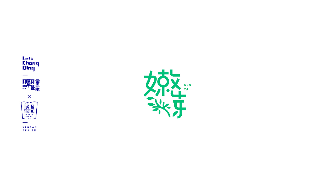 嘞是重庆字体设计