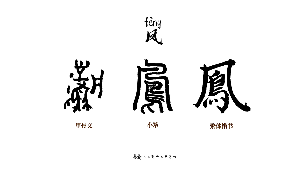 有趣的汉字第四集|纯艺术|书法|綦家文_原创作品-站酷(zcool)