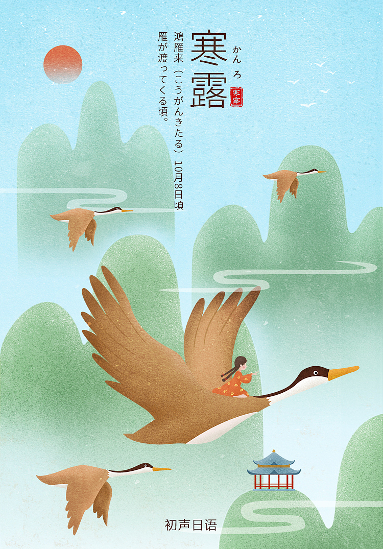 2018年初聲日語節(jié)氣圖（1）（圖ZMTQ2OTQ4MjIw） - 海報 - 站酷設(shè)計師芝麻鳳凰卷卷原創(chuàng)素材 - 站酷ZCOOL