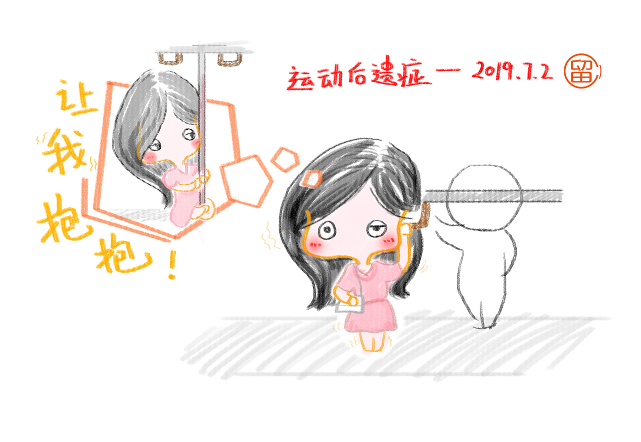 运动后遗症
