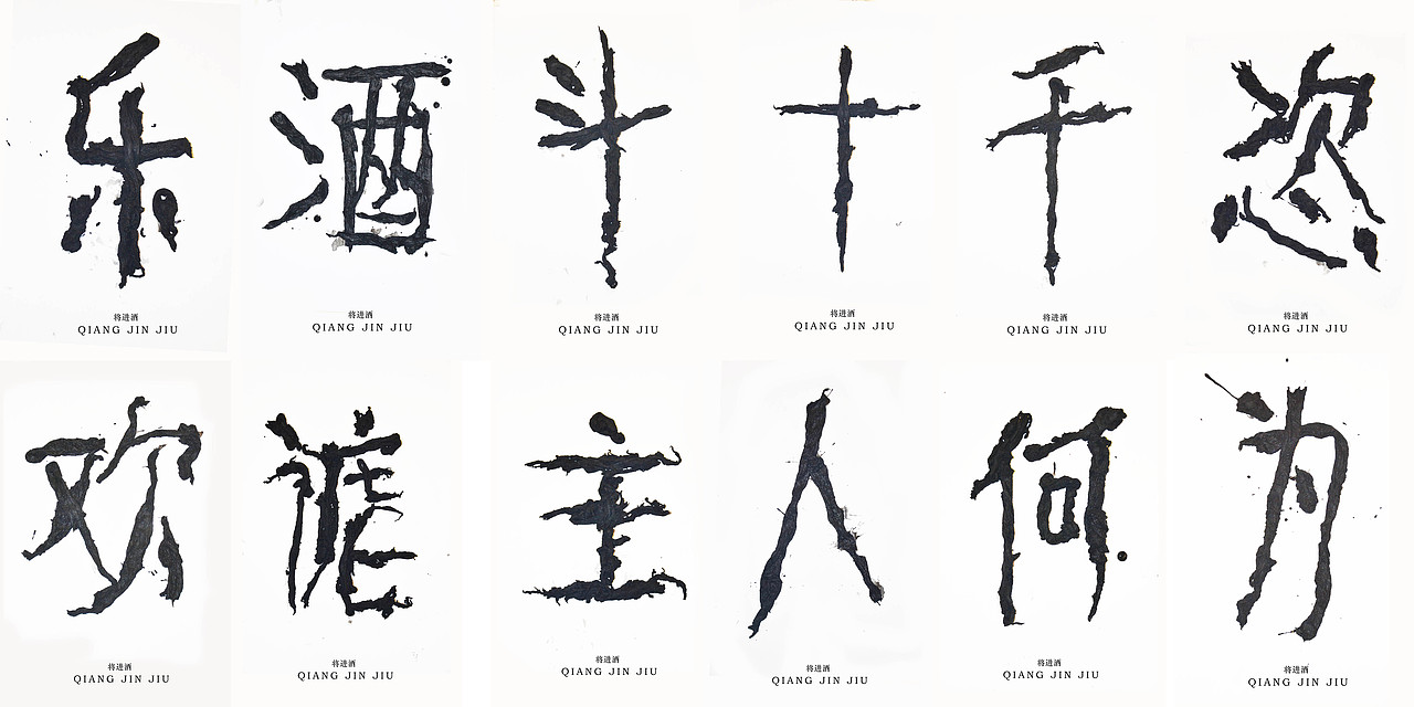 文字的艺术“将进酒”全篇（图ZMzQ2MjExNDQ=） - 字体/字形 - 站酷设计师腔调原创素材 - 站酷ZCOOL