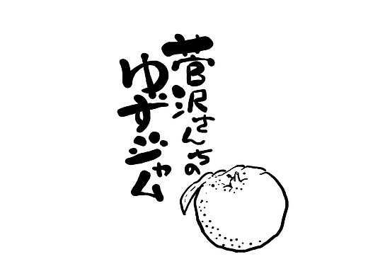 日文手写字体设计/临摹学习