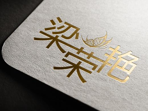 名字