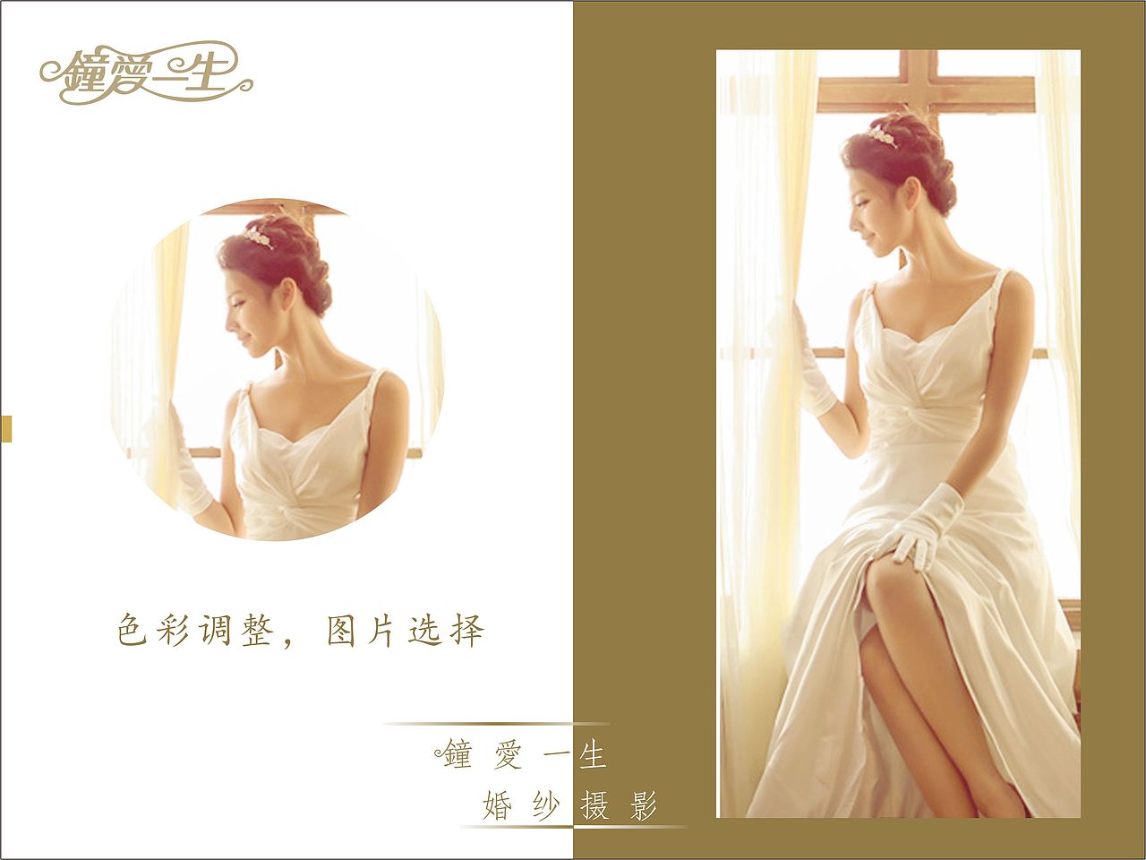 “钟爱一生”婚纱摄影店三折页宣传册