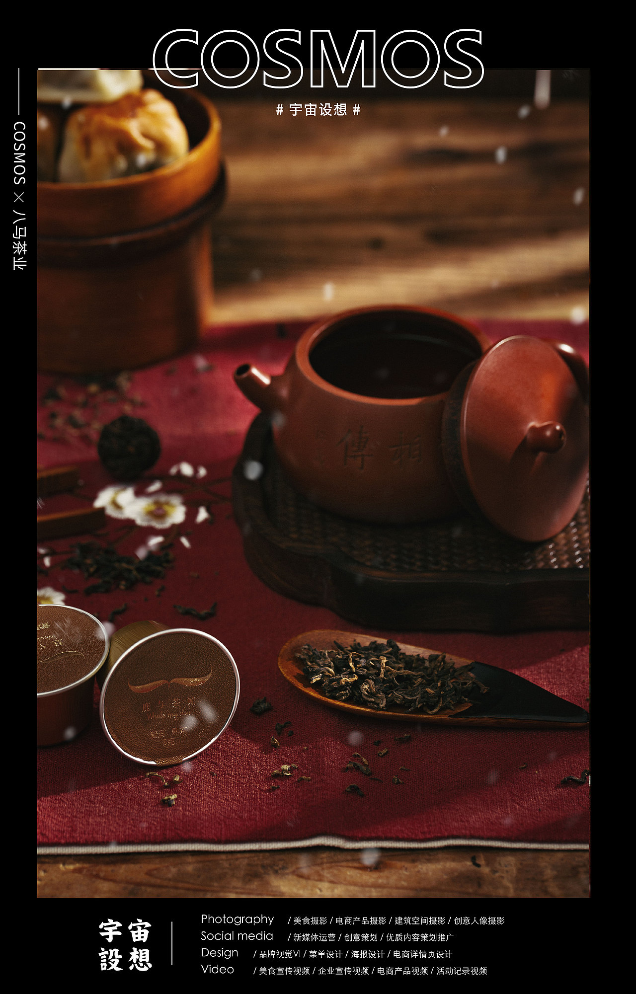 八马茶业 × 宇宙设想 COSMOS（图ZMjM4NTY1Njc2） - 产品摄影 - 站酷设计师宇宙设想COSMOS原创素材 - 站酷ZCOOL